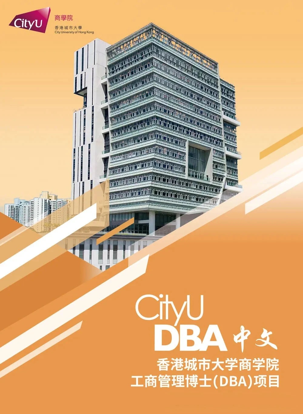 倒計時丨香港城市大學(xué)工商管理博士課程2024/2025年度入學(xué)招生火熱進行中