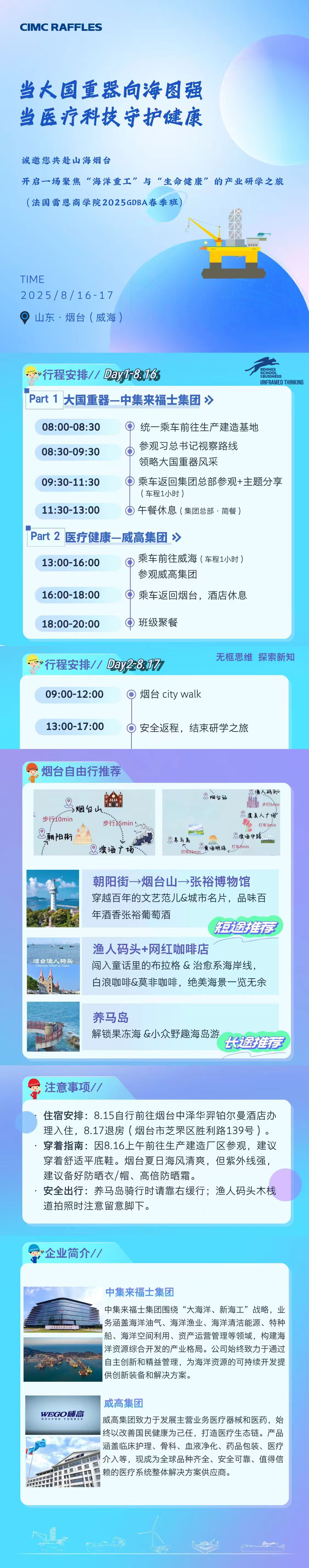 法國雷恩商學(xué)院DBA校友8月16-17日兩天威海-煙臺(tái)游學(xué)