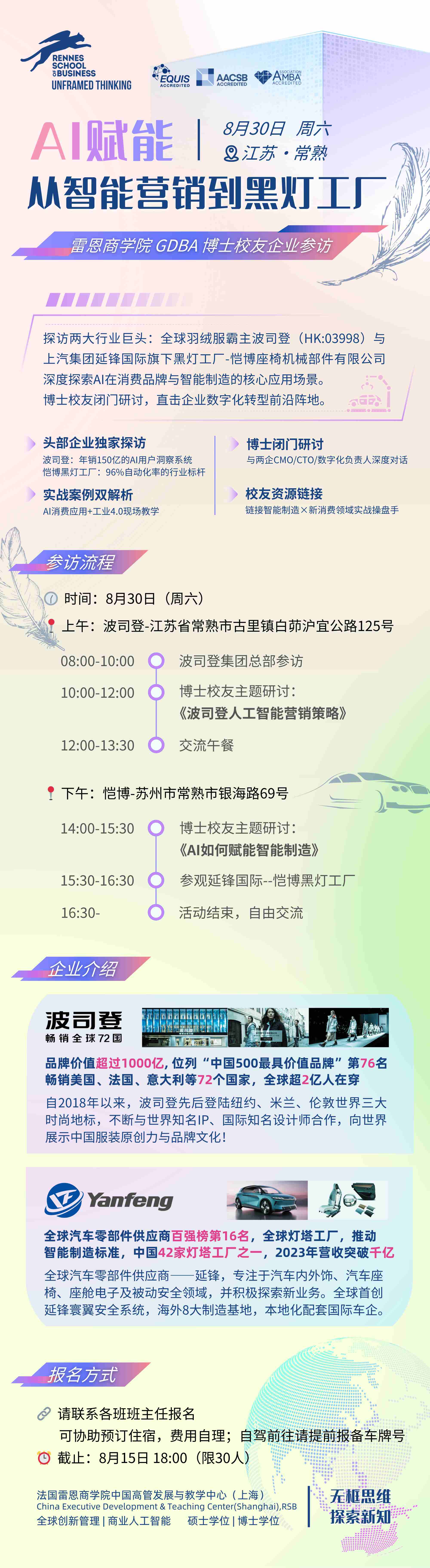 法國雷恩商學院DBA校友8月30日一天波司登國際控股有限公司參訪